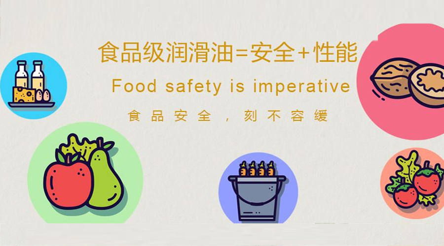 食品級潤滑油是由什么組成的？