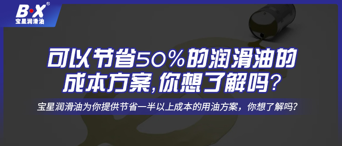 可以節(jié)省50%的潤滑油的成本方案，你想了解嗎？