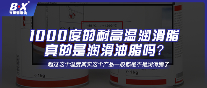 1000度的耐高溫潤(rùn)滑脂真的是潤(rùn)滑油脂嗎？