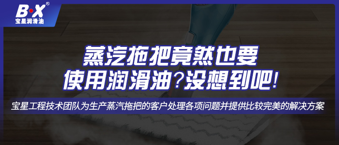 蒸汽拖把竟然也要使用潤(rùn)滑油？沒(méi)想到吧！