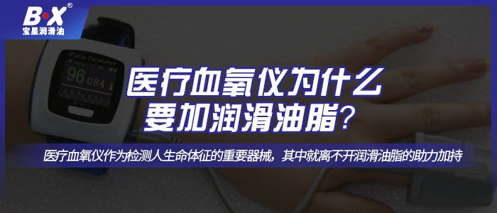 醫(yī)療血氧儀怎么選擇合適的潤滑油脂呢？