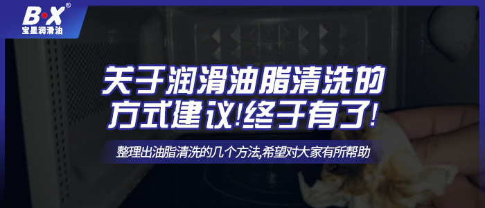 關(guān)于潤滑油脂清洗的方式建議！