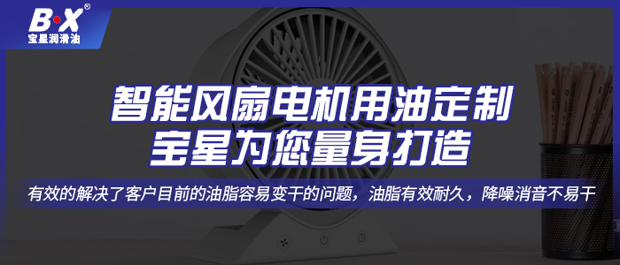 智能風扇電機用油定制，寶星為您量身打造