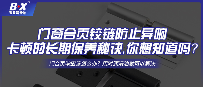 門窗合頁鉸鏈防止異響卡頓的長期保養(yǎng)秘訣，你想知道嗎？