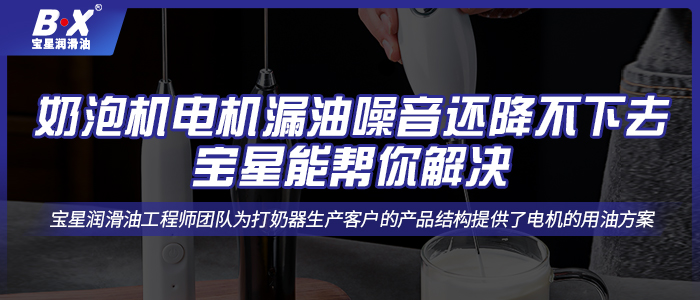 奶泡機電機漏油噪音還降不下去，寶星能幫你解決