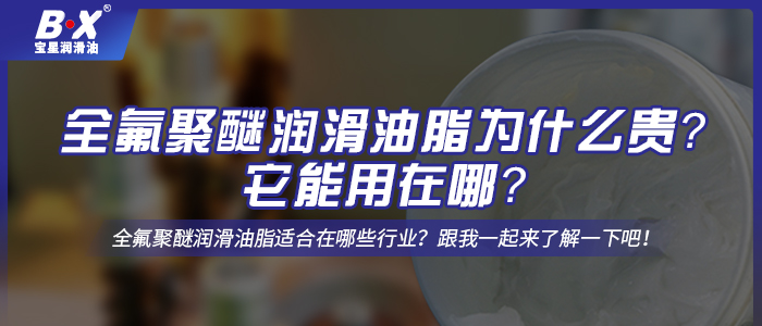 全氟聚醚潤滑油脂為什么貴？它能用在哪？