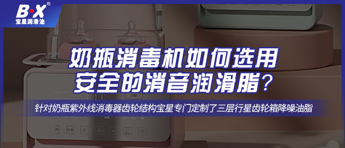 奶瓶消毒機如何選用安全的消音潤滑脂？