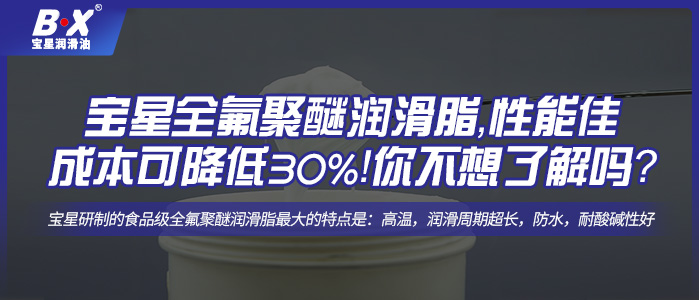 寶星全氟聚醚潤(rùn)滑脂，性能佳，成本可降低30%！你不想了解一下嗎？