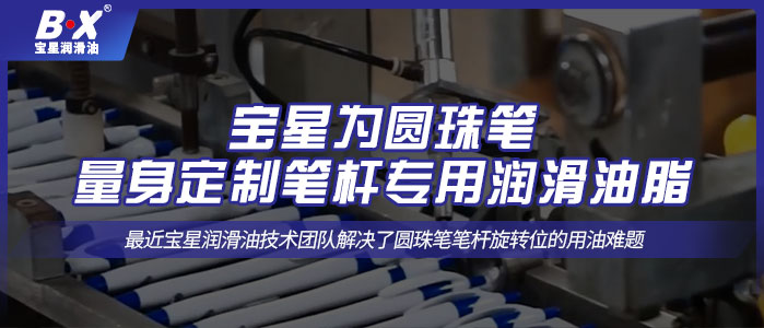 寶星為圓珠筆量身定制筆桿專用潤(rùn)滑油脂！