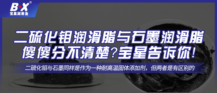 二硫化鉬潤滑脂與石墨潤滑脂傻傻分不清楚？寶星告訴你！