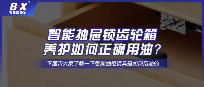 智能抽屜鎖齒輪箱養(yǎng)護如何正確用油？