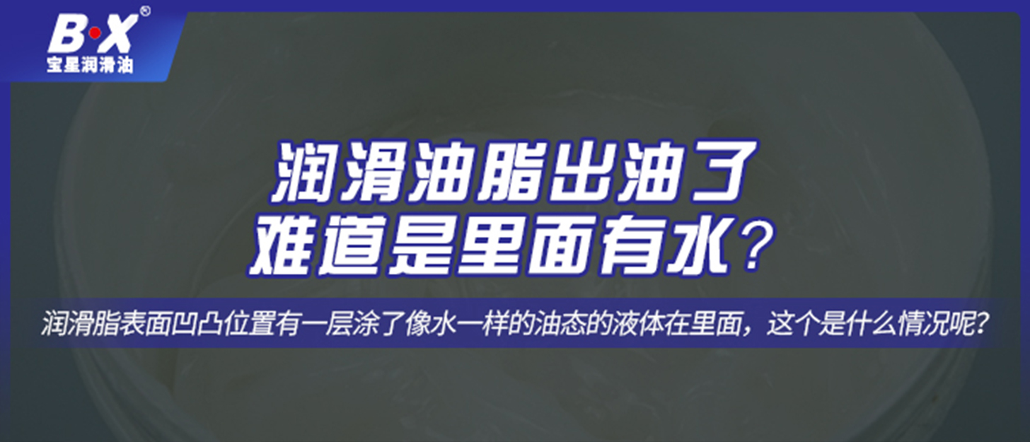 潤滑油脂出油了，難道是里面有水？