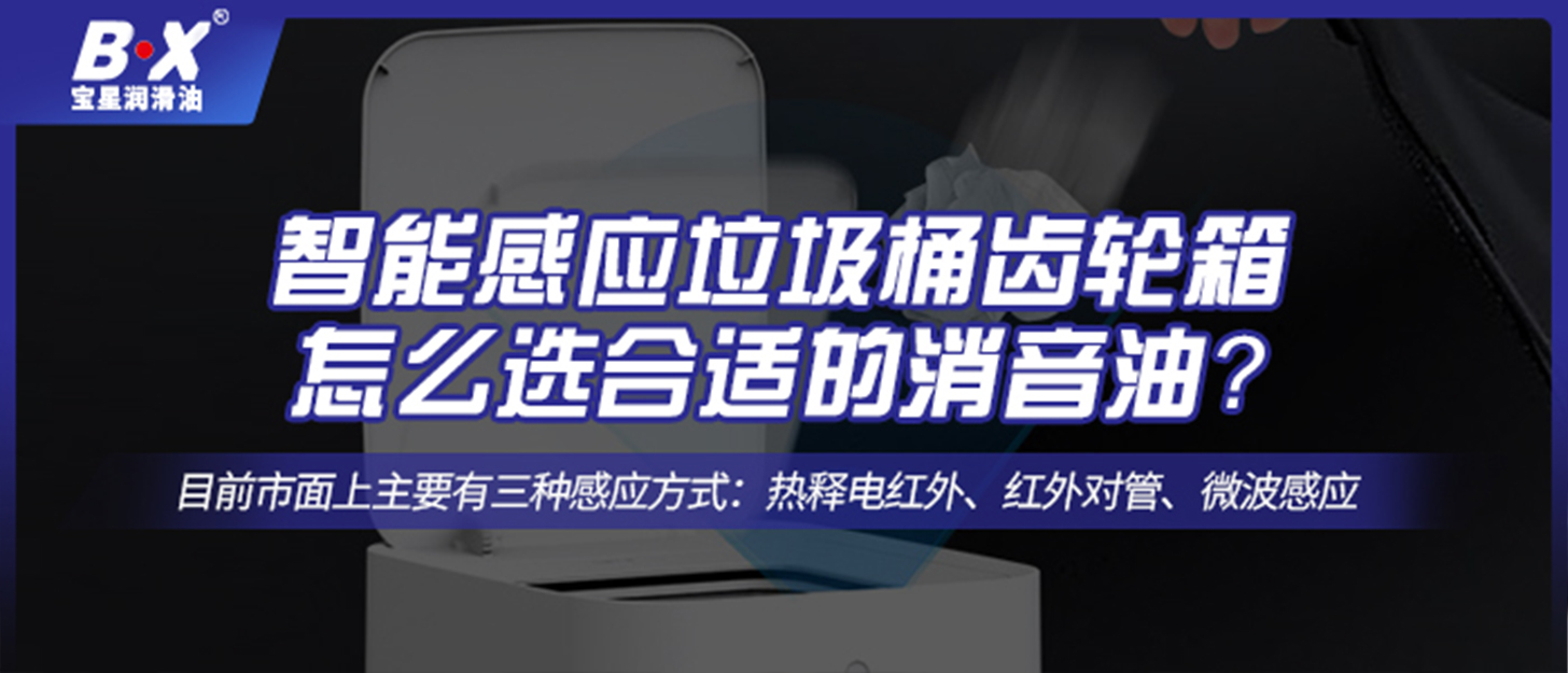 智能感應(yīng)垃圾桶齒輪箱怎么選合適的消音油？