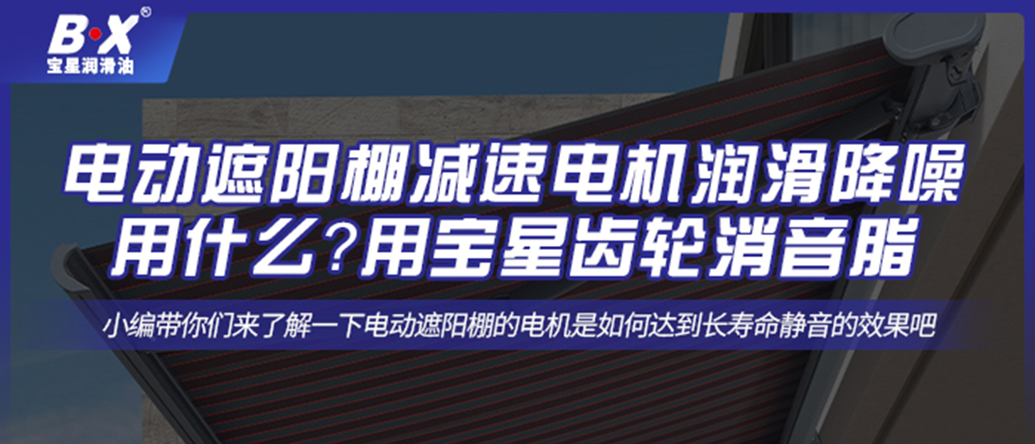 電動(dòng)遮陽(yáng)棚減速電機(jī)潤(rùn)滑降噪用什么？