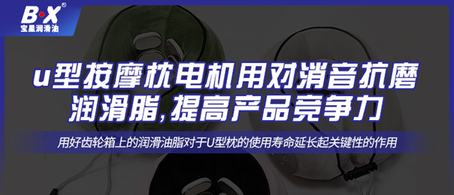 u型按摩枕電機(jī)用對消音抗磨潤滑脂，提高產(chǎn)品競爭力