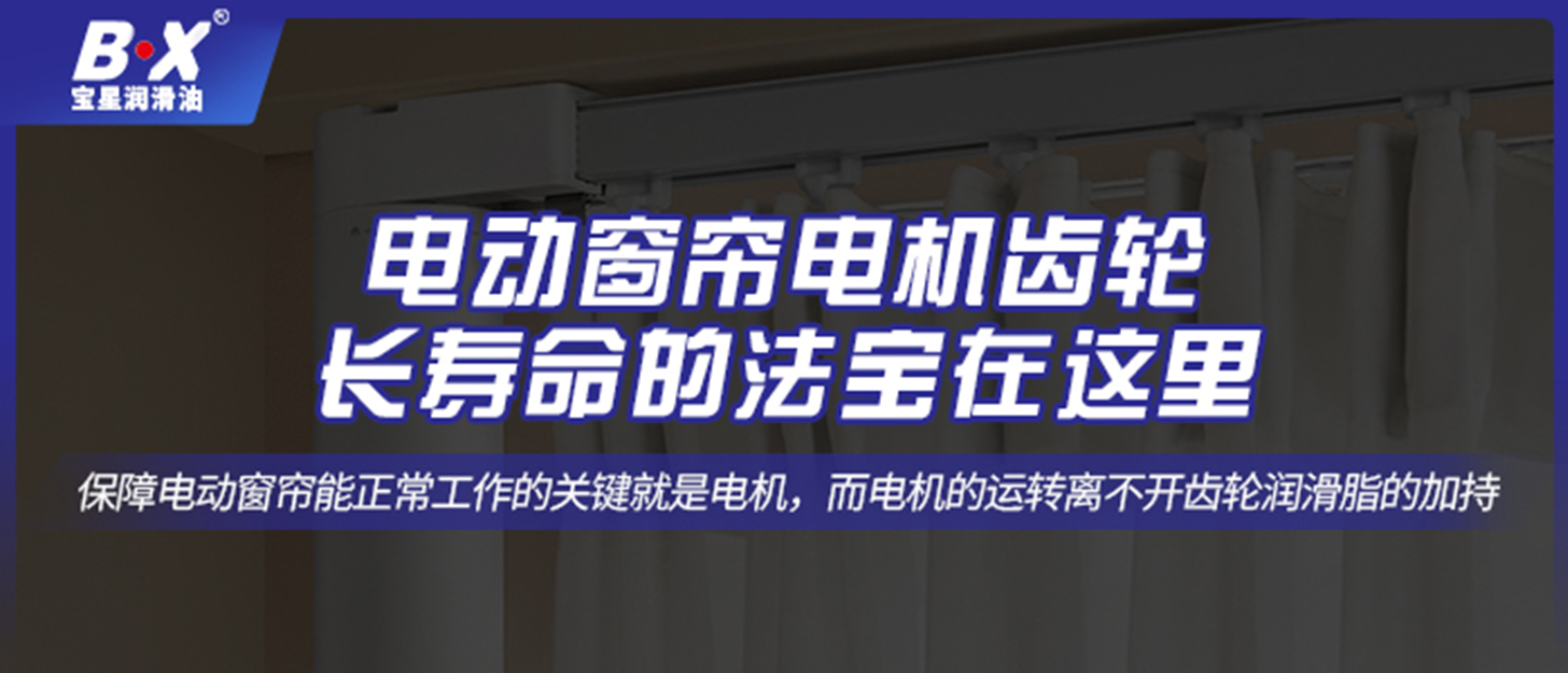 電動窗簾電機齒輪長壽命的法寶在這里！