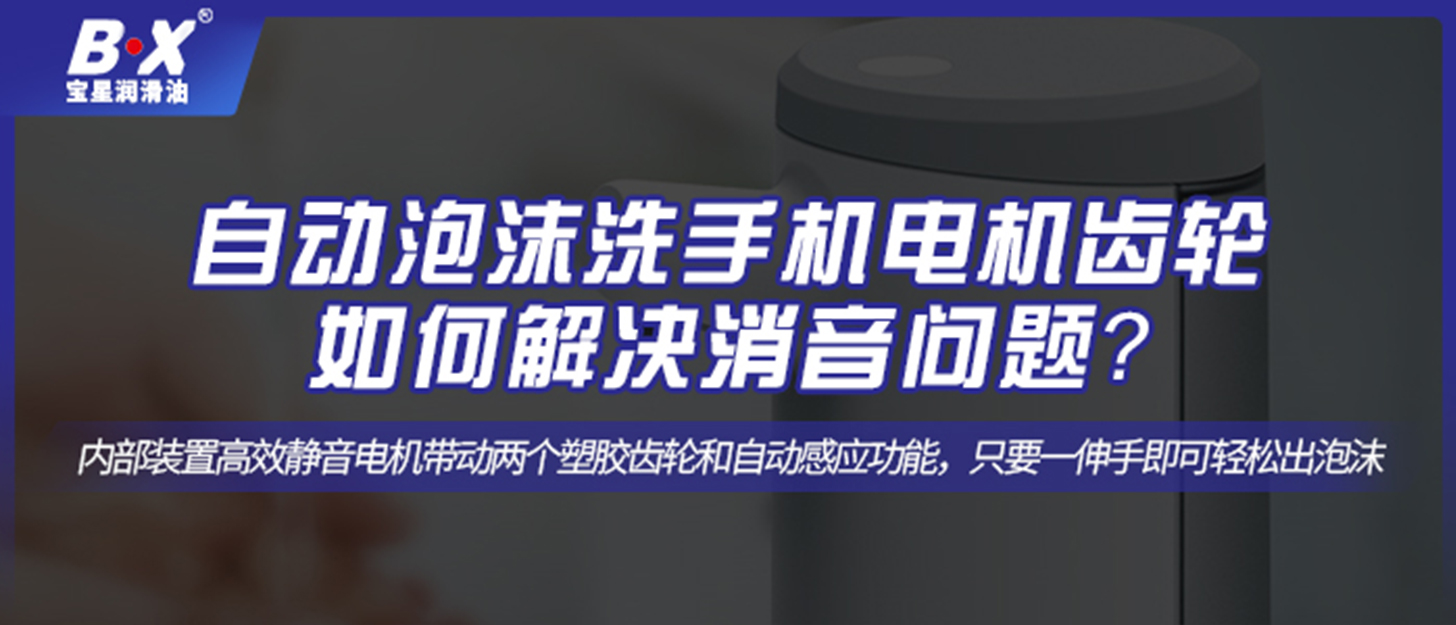 自動泡沫洗手機電機齒輪如何解決消音問題？