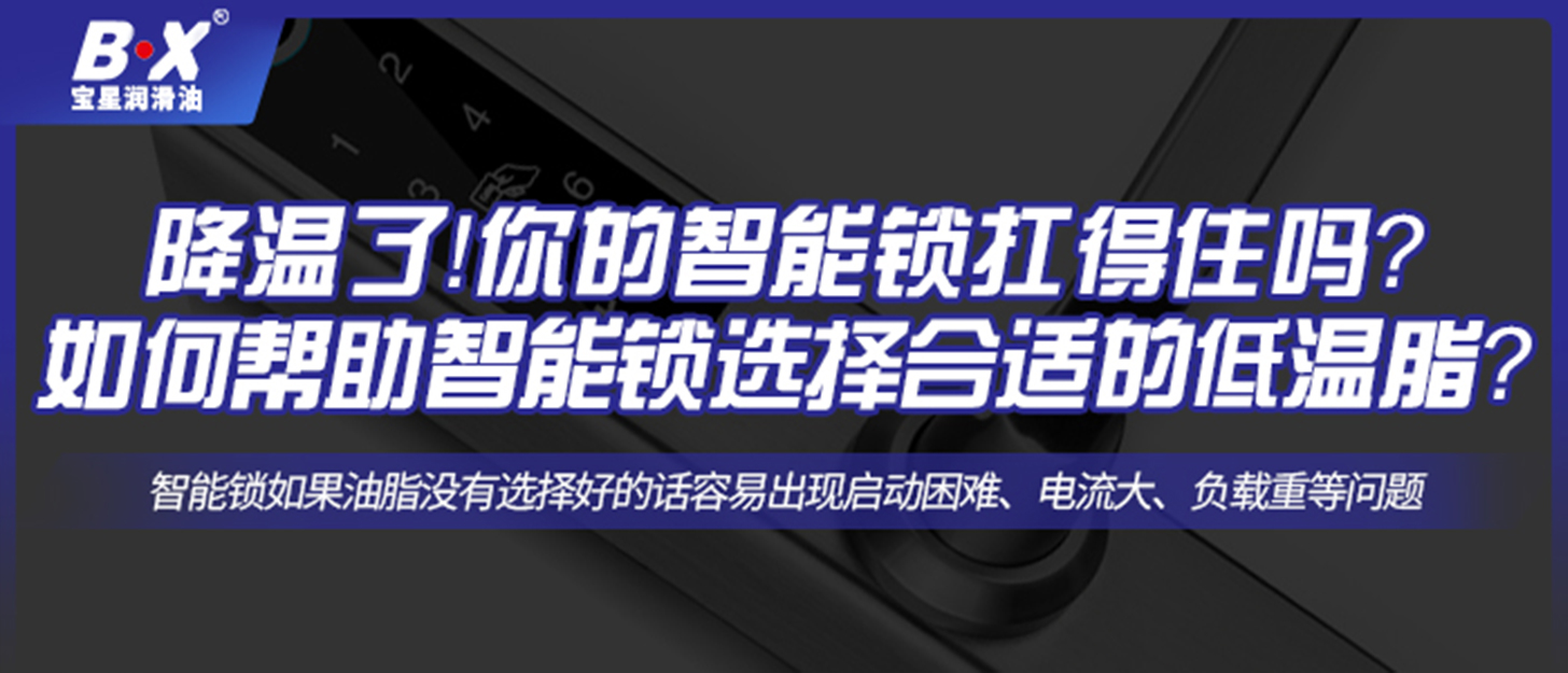 降溫了！你的智能鎖扛得住嗎？如何幫助智能鎖選擇合適的低溫脂？