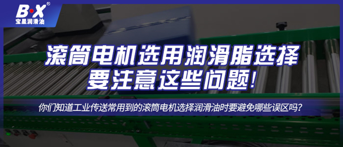 滾筒電機(jī)選用潤滑脂選擇要注意這些問題！