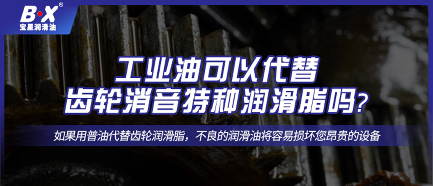 工業(yè)油可以代替齒輪消音特種潤滑脂嗎？