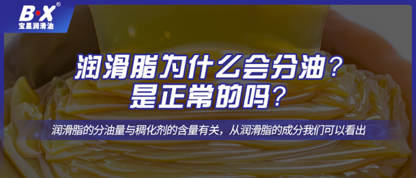 潤滑脂為什么會分油？是正常的嗎？