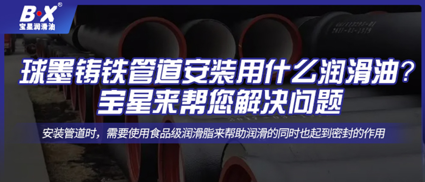 球墨鑄鐵管道安裝用什么潤滑油？寶星來幫您解決問題