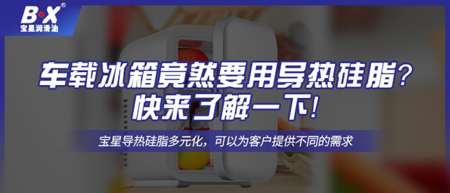 車載冰箱竟然要用導熱硅脂？快來了解一下！