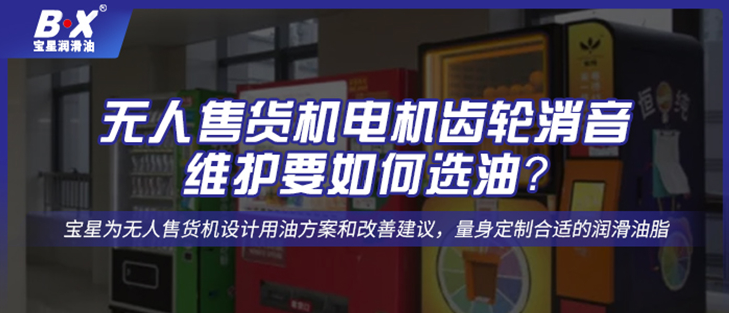 無(wú)人售貨機(jī)電機(jī)齒輪消音維護(hù)要如何選油？