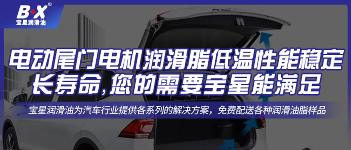 電動尾門電機潤滑脂低溫性能穩(wěn)定還想長壽命，您的需要寶星能滿足