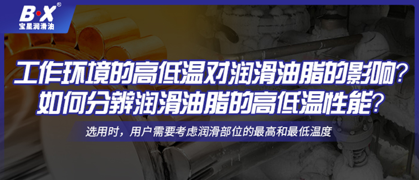 工作環(huán)境的高低溫對潤滑油脂的影響？如何分辨潤滑油脂的高低溫性能？