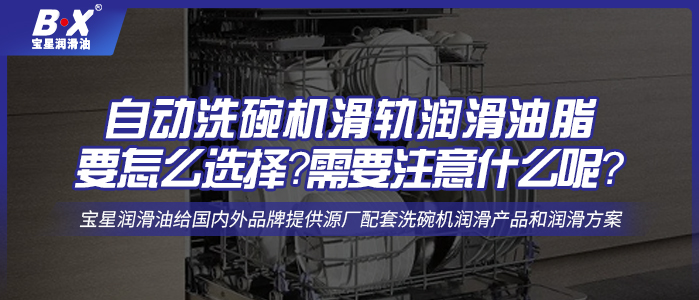 自動洗碗機(jī)滑軌潤滑油脂要怎么選擇？需要注意什么呢？