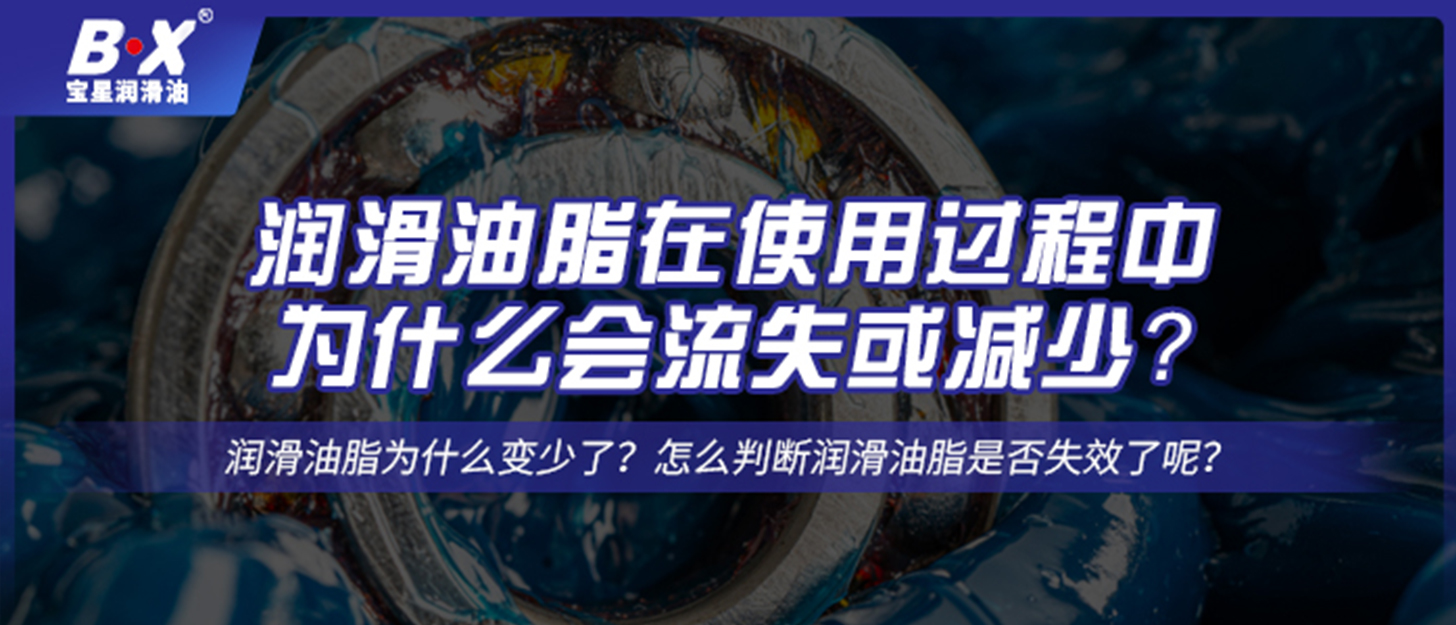 潤滑油脂在使用過程中，為什么會流失或減少？