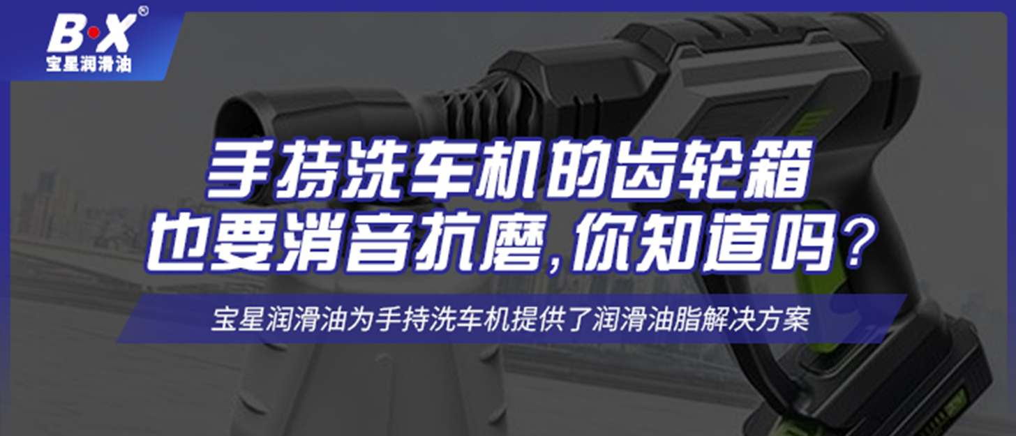 手持洗車機的齒輪箱也要消音抗磨，你知道嗎？