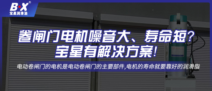 卷閘門電機噪音大、壽命短？寶星有解決方案！