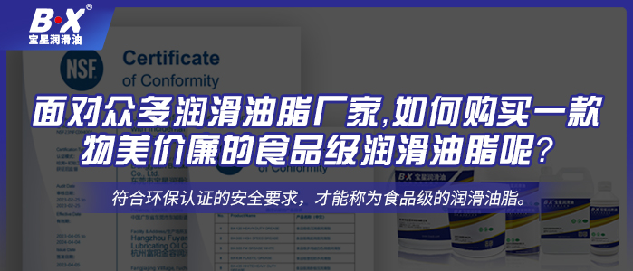 面對眾多潤滑油脂廠家，如何購買一款物美價廉的食品級潤滑油脂呢？