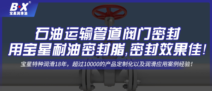 石油運(yùn)輸管道閥門密封用寶星耐油密封脂，密封效果佳！