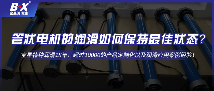 管狀電機的潤滑如何保持最佳狀態(tài)？