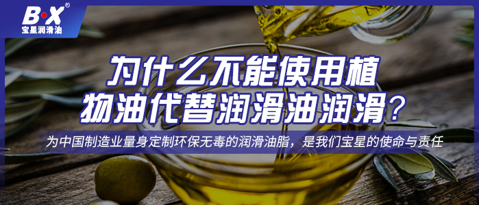 為什么不能使用植物油代替潤滑油潤滑？