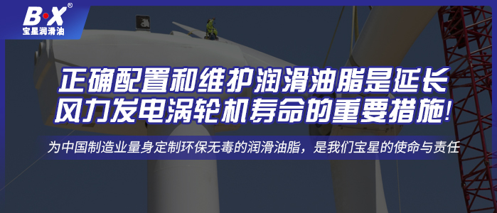 正確配置和維護潤滑油脂是延長風(fēng)力發(fā)電渦輪機壽命的重要措施！