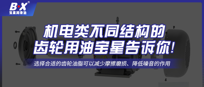 機(jī)電類不同結(jié)構(gòu)的齒輪用油寶星告訴你！