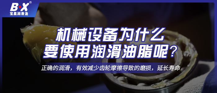 機械設備為什么要使用潤滑油脂呢？