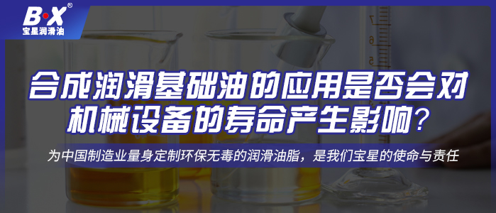 合成潤滑基礎油的應用是否會對機械設備的壽命產(chǎn)生影響？