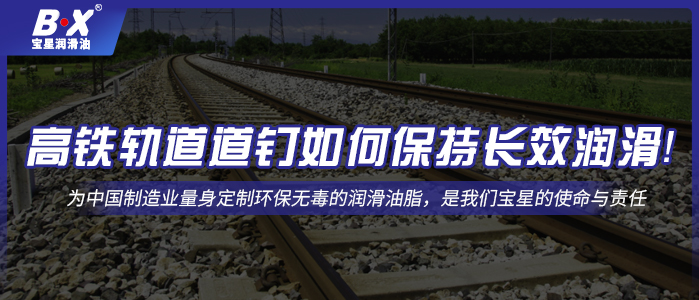 高鐵軌道道釘如何保持長效潤滑！