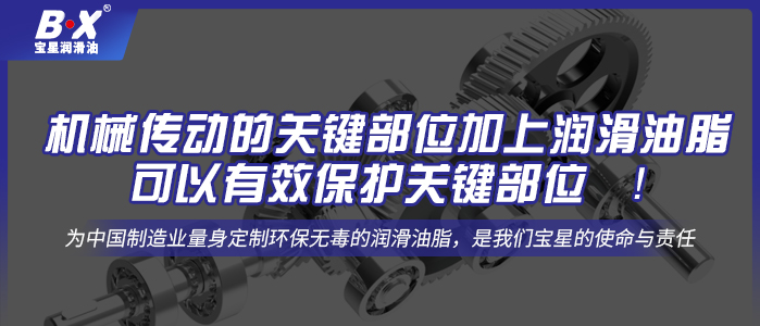 機械傳動的關(guān)鍵部位加上潤滑油脂可以有效保護關(guān)鍵部位 ！