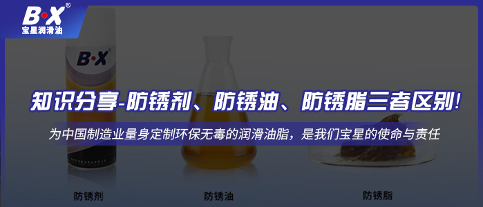 知識(shí)分享-防銹劑、防銹油、防銹脂三者區(qū)別！