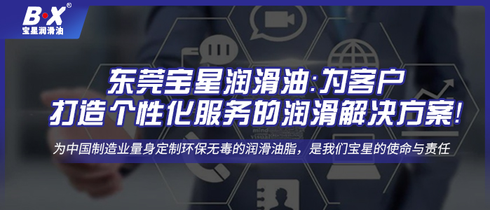 東莞寶星潤滑油：為客戶打造個(gè)性化服務(wù)的潤滑解決方案！(一)