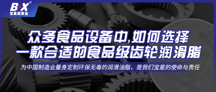 眾多食品設(shè)備中，如何選擇一款合適的食品級(jí)齒輪潤滑脂