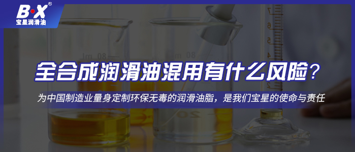 全合成潤滑油混用有什么風險？