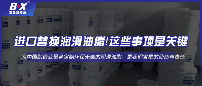 進口替換潤滑油脂！這些事項是關(guān)鍵