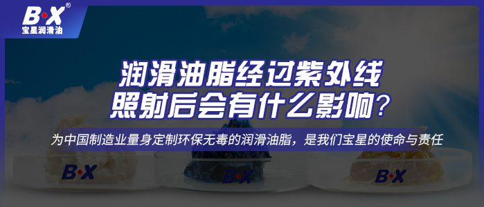 潤滑油脂經(jīng)過紫外線照射后會有什么影響？